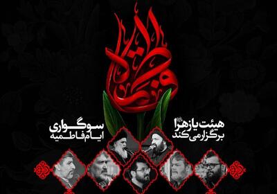  امیدواریان: سوگواری فاطمیه توسط هیئت یا زهرا(س) در قم برگزار می‌شود - پارس فوتبال