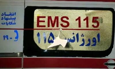  ضرب‌وشتم امدادگران اورژانس در قزوین