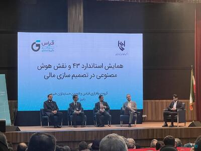  جامعه حسابداری برای جانماندن از عرصه رقابت باید به سمت هوش مصنوعی حرکت کنند - پیوست