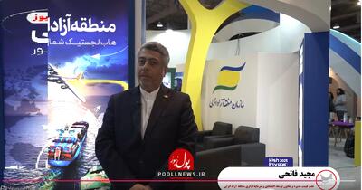  منطقه آزاد انزلی و ظرفیت های بی نظیر سرمایه گذاری ( + فیلم )