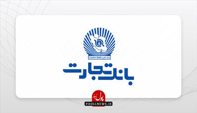  بانک تجارت، ایران خودرو و ساپکو تفاهمنامه امضا کردند