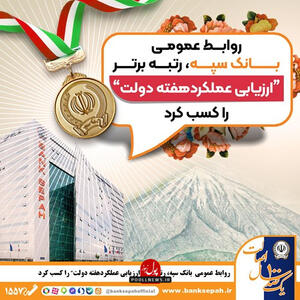  درخشش روابط عمومی بانک سپه در وزارت اقتصاد