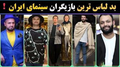  فیلم / نگاهی به بد لباس ترین و بد استایل ترین بازیگران ایرانی  / از لباس فرشته حسینی و نوید محمدزاده تا  از پتویی که روزبه حصاری دور خودش پیچیده بود  و ....