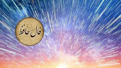  فال حافظ امروز 21 آبان