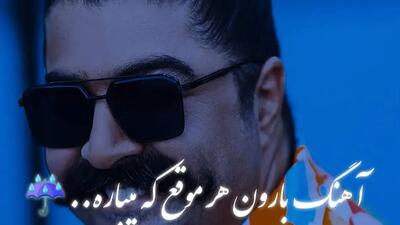  دانلود آواز احساسی بهنام بانی / آهنگ عاشقانه بارون هر موقع که میباره دلم جوره دیگه دوست داره / کیفیت اصلی
