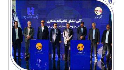  تفاهم‌نامه همکاری بانک صادرات ایران و توانیر برای چهارمین سال پیاپی تمدید شد