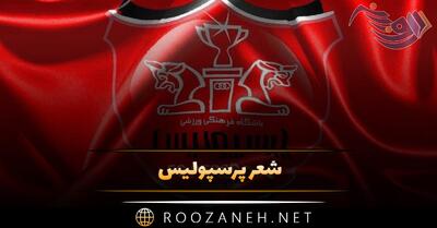  شعر پرسپولیس؛ اشعار زیبا برای قهرمانی تیم فوتبال پرسپولیس
