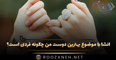  انشا بهترین دوست من چگونه فردی است؟ (۸ انشا کوتاه و بلند)