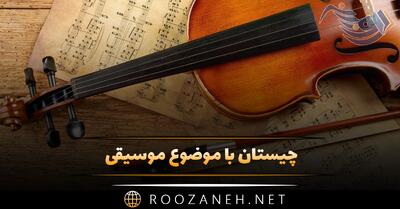  چیستان با موضوع موسیقی 🎶؛ معمای جالب درباره هنر و موسیقی