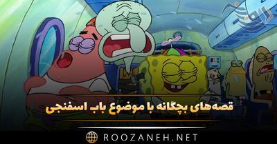  قصه‌های بچگانه با موضوع باب اسفنجی (۷ داستان باب اسفنجی، پاتریک و ...)