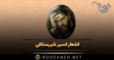  اشعار اسیر شهرستانی؛ گلچین زیباترین اشعار و غزلیات این شاعر