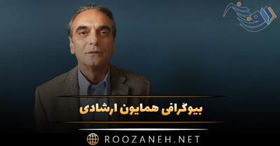  بیوگرافی همایون ارشادی؛ زندگی خصوصی، ازدواج، همسر و درگذشت این بازیگر