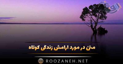  متن در مورد آرامش زندگی کوتاه 🟩 (جملات و دلنوشته درباره زندگی)