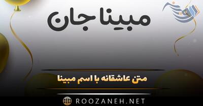  متن عاشقانه با اسم مبینا 💥؛ جملات و دلنوشته برای مبینا جان