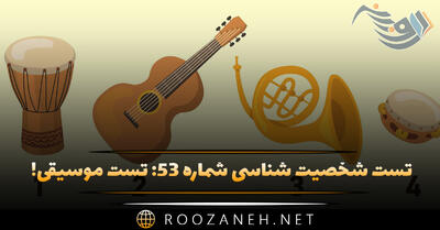  تست شخصیت شناسی شماره ۵۳: تست موسیقی! شخصیت شما به کدام یک از آهنگسازان بزرگ شبیه است؟