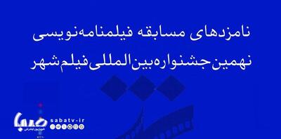  اسامی نامزدهای بخش فیلمنامه‌ نهمین جشنواره بین‌المللی فیلم شهر اعلام شد | مجموعه رسانه ای صبا