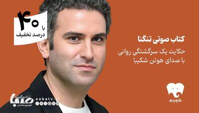  کتاب صوتی «تنگنا» را در فیدیبو با هوتن شکیبا را بشنوید | مجموعه رسانه ای صبا