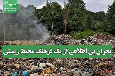  بحران بی اطلاعی از یک فرهنگ محیط زیستی