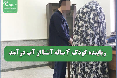  رباینده کودک 4 ساله آشنا از آب درآمد