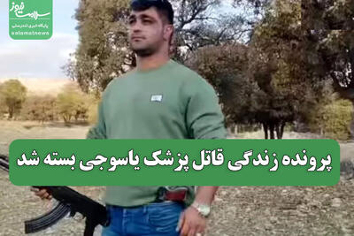  پرونده زندگی قاتل پزشک یاسوجی بسته شد
