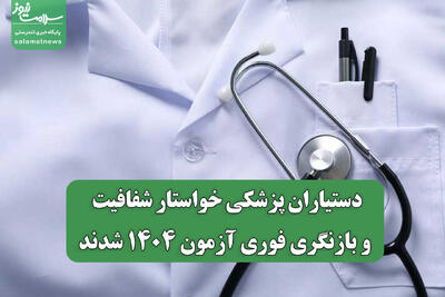  دستیاران پزشکی خواستار شفافیت و بازنگری فوری آزمون ۱۴۰۴ شدند