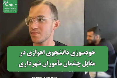  خودسوزی دانشجوی اهوازی در مقابل چشمان مأموران شهرداری