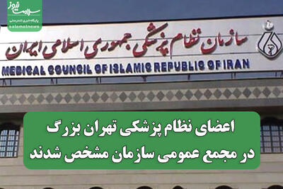  دکتر محمد رئیس‌زاده رئیس هیئت‌مدیره نظام پزشکی تهران بزرگ شد