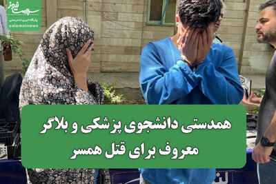  همدستی دانشجوی پزشکی و بلاگر معروف برای قتل همسر