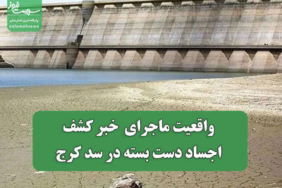  واقعیت ماجرای  خبر کشف اجساد دست بسته در سد کرج