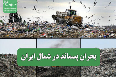  بحران پسماند در شمال ایران