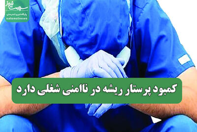  کمبود پرستار ریشه در ناامنی شغلی دارد