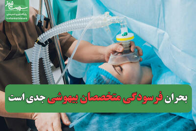  بحران فرسودگی متخصصان بیهوشی جدی است