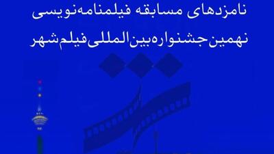  نامزدهای بخش فیلمنامه نهمین جشنواره فیلم شهر اعلام شدند + اسامی
