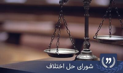  کاهش چشمگیر زمان رسیدگی به پرونده‌ها در شورای حل اختلاف: گامی بلند در تسریع عدالت - سلام نو