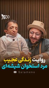  روایت زندگی عجیب مرد استخوان شیشه‌ای + فیلم - سلام نو