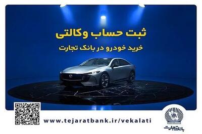  مزدا EZ6 با حساب وکالتی بانک تجارت: سورپرایز اقتصادی یا دام؟
