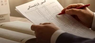  تغییرات مهم در کسورات بازنشستگی | خبر مهم درباره کسورات بازنشستگی