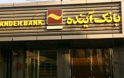  سهامداران بانک آینده تا ۲۴آذر فرصت فروش سهام دارند - سرمایه و بورس