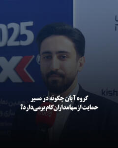  گروه آبان چگونه در مسیر حمایت از سهامداران گام برمی‌دارد؟