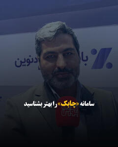  سامانه «چابک» را بهتر بشناسید