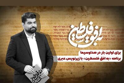  برنامه سیاسیِ تلویزیون ایران برای نخستین‌بار با زیرنویس عبری پخش می‌شود