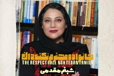  شبنم مقدمی با «خانواده محترم نکته‌دان» روی صحنه می‌آید
