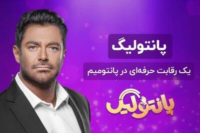  همه چیز درباره مسابقه «پانتولیگ» محمدرضا گلزار | چرا پانتولیگ معروف شد؟