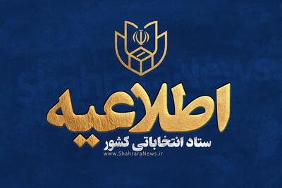  اطلاعیه شماره ۳ ستاد انتخابات کشور | تشریح ضوابط، مقررات و فرایند برگزاری انتخابات تناسبی