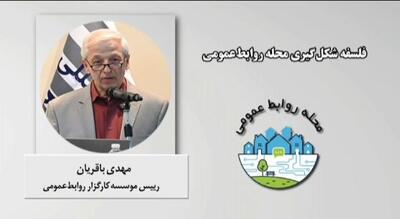  ویدیو: فلسفه شکل‌گیری «محله روابط‌عمومی» در گفت‌وگو با مهدی باقریان مدیرعامل موسسه کارگزار روابط عمومی - شارا