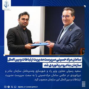  سامان مرادحسینی سرپرست مدیریت ارتباطات و بین‌الملل سازمان بنادر و دریانوردی منصوب شد - شارا