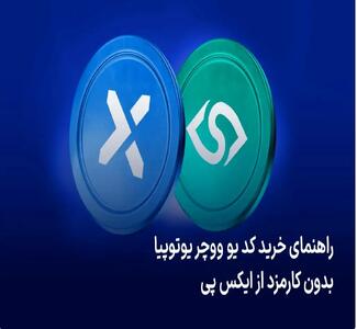 راهنمای خرید کد یو ووچر یوتوپیا بدون کارمزد از ایکس پی