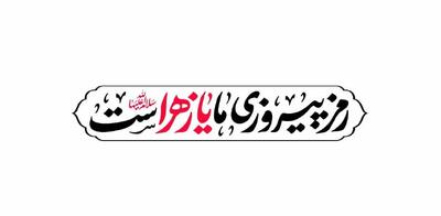  شعار مشترک هیأت‌های مذهبی در ایام فاطمیه ۱۴۰۴