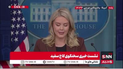  سخنگوی کاخ سفید BBC را ابزار دروغ پراکنی خواند / کرولاین لیویت: وکلای آمریکایی و کاخ سفید علیه ایت فیک نیوز اقدام خواهند کرد!