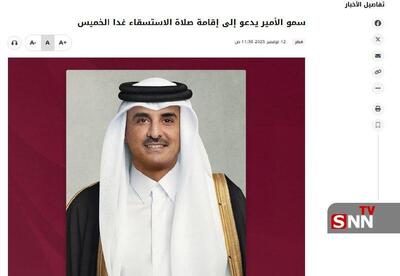  امیر قطر مردم را به نماز طلب باران فراخواند